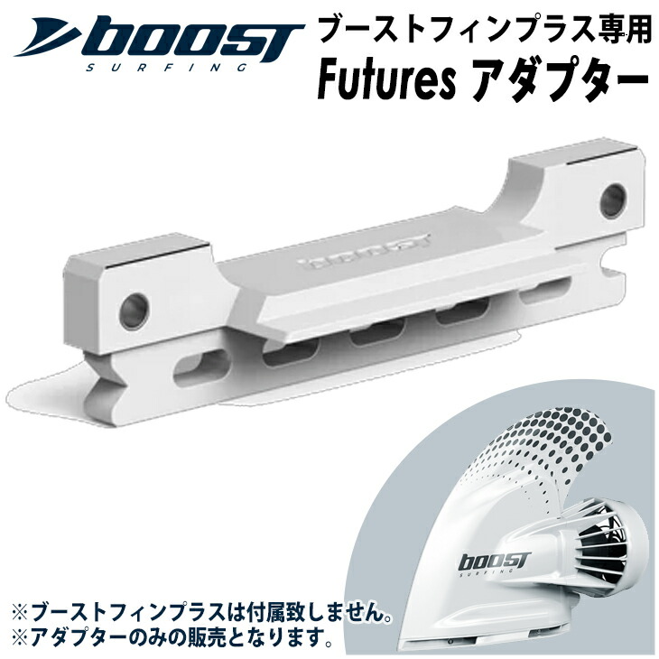 楽天市場】Flip Lockアダプター フリップロック ブーストフィンプラス