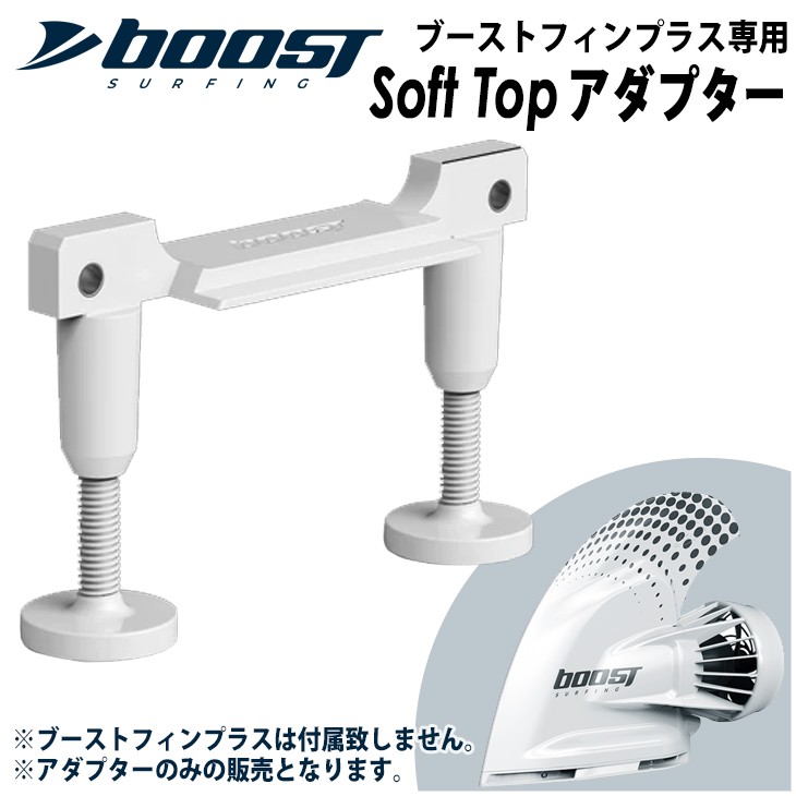 本物保証】 Soft Topアダプター ソフトトップ ブーストフィンプラス