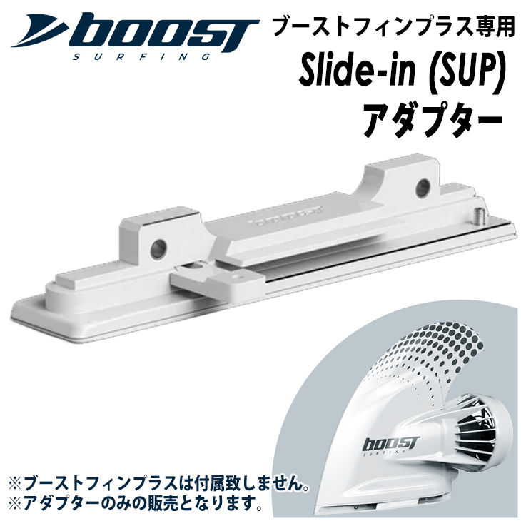 最安 Slide-in SUP アダプター スライドイン サップ ブーストフィン