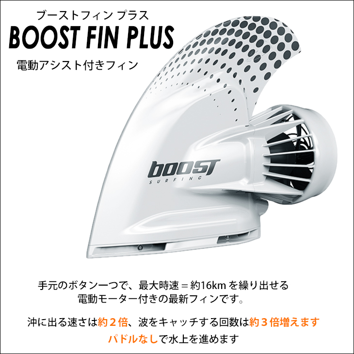 感謝の声続々！ 電動アシスト ブーストフィン Boost Fin サーフィン