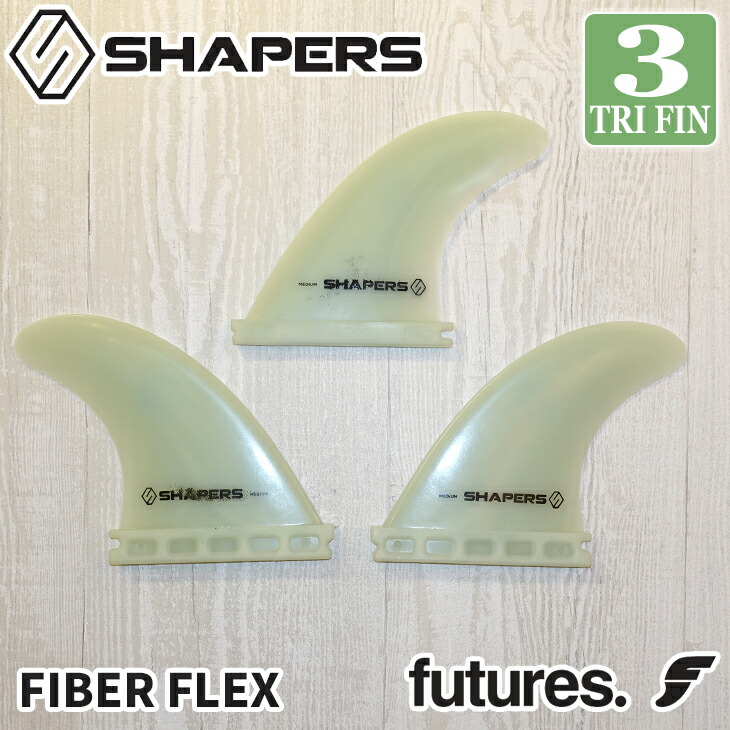 futures フューチャーフィン　シェイパーズフィン フューチャー フィン トライフィン ショートボード用 FUTURES