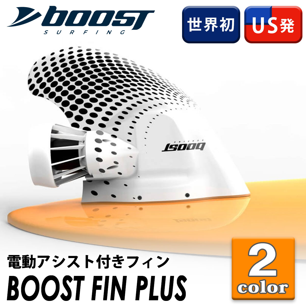 BOOSTFIN white (ブーストフィン) | gulatilaw.com