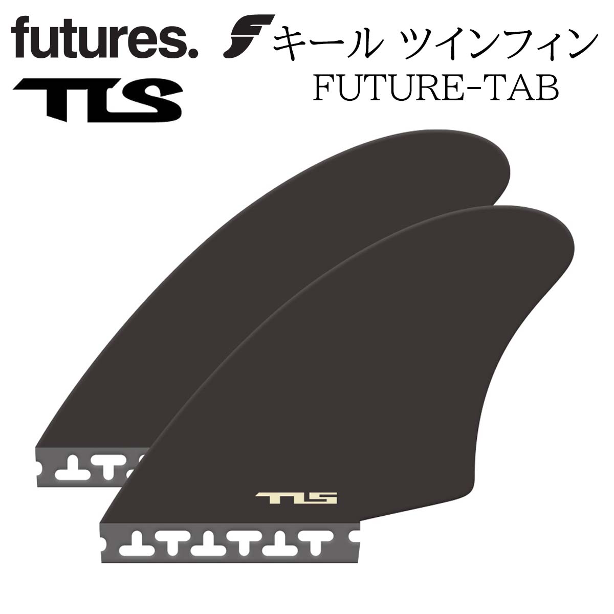 楽天市場】24 フューチャー フィン TLS STANDARD FIN TWIN STUB FUTURE