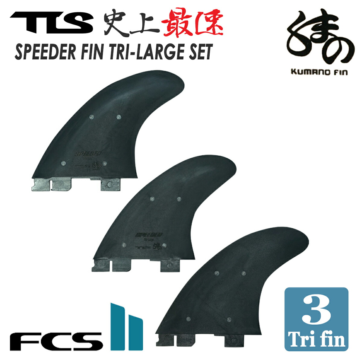 T1-Large スタンダードフィン 3枚セット 楽天市場】TLS SPEEDER FIN TRI-LARGE SET FUTURE 対応 3枚セット