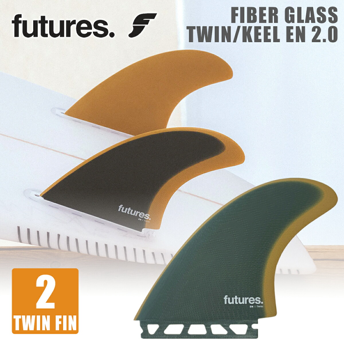 楽天市場】futures. フューチャー フィン FIBER GLASS BMT TWIN KEEL ファイバーグラス ブリットメリック ツインキール  ツインフィン シングルタブ 2本セット 日本正規品 : オーシャン スポーツ