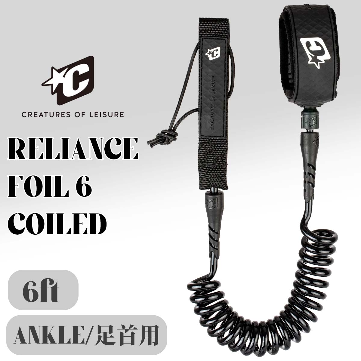 26 CREATURES OF LEISURE クリエイチャー リーシュコード リライアンス フォイル コイル アンクル 6フィート 足首用 フォイルサーフィン用 FOIL RELIANCE FOIL 6 COILED ANKLE 日本正規品