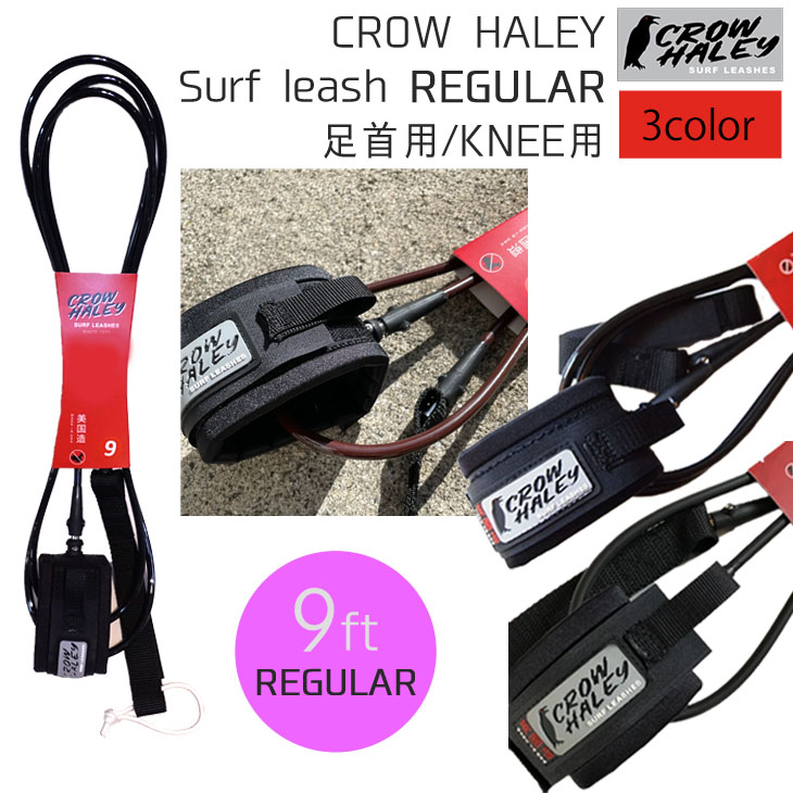 WEB限定 CROW HALEY クロウハーレー リーシュコード Surf leash Black Matte 9' REGULAR KNEE  リッシュコード パワーコード 足首用 KNEE用 サーフィン 日本正規品 paxnow.com