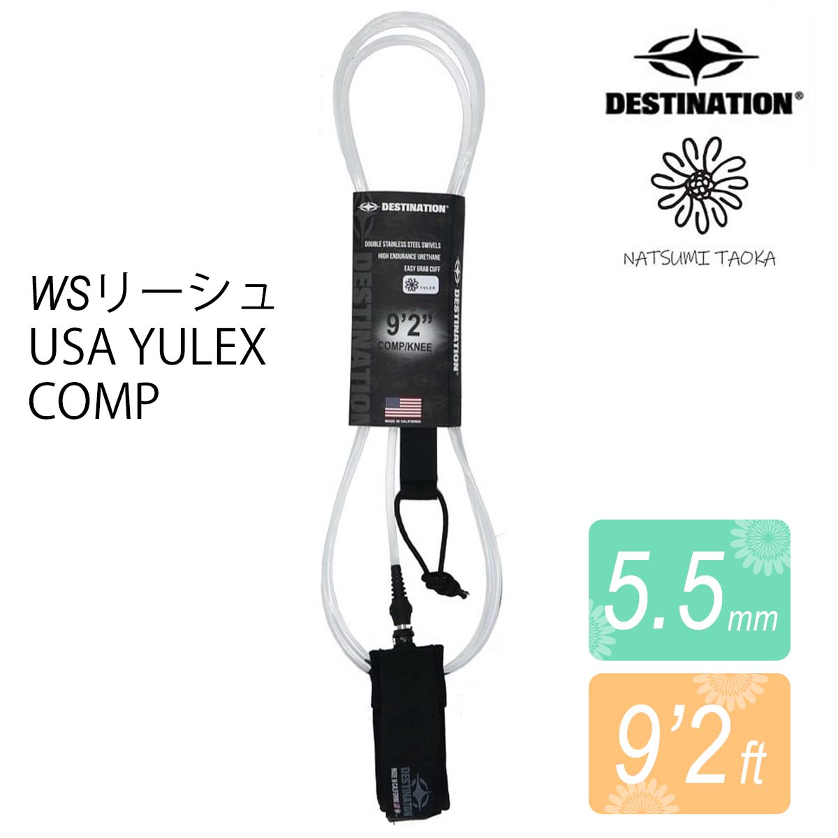 DESTINATION デスティネーション リーシュコード WSリーシュ 9'2FT 5.5mm 田岡なつみ USA YULEX コンペティションモデル コンプ ロングボード用 COMP SMALL ダブルスイベル 透明 9.2フィート リッシュコード パワーコード サーフィン用 デスティネイション 日本正規品