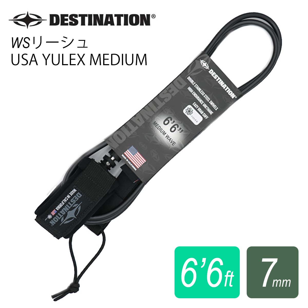 DESTINATION デスティネイション リーシュコード WSリーシュ USA YULEX MEDIUM 6'6 ミディアム DOUBLE SWEIVEL ユーレックス ダブルスイベル 6.6フィート リッシュコード パワーコード サーフィン用 7mm デスティネーション 日本正規品
