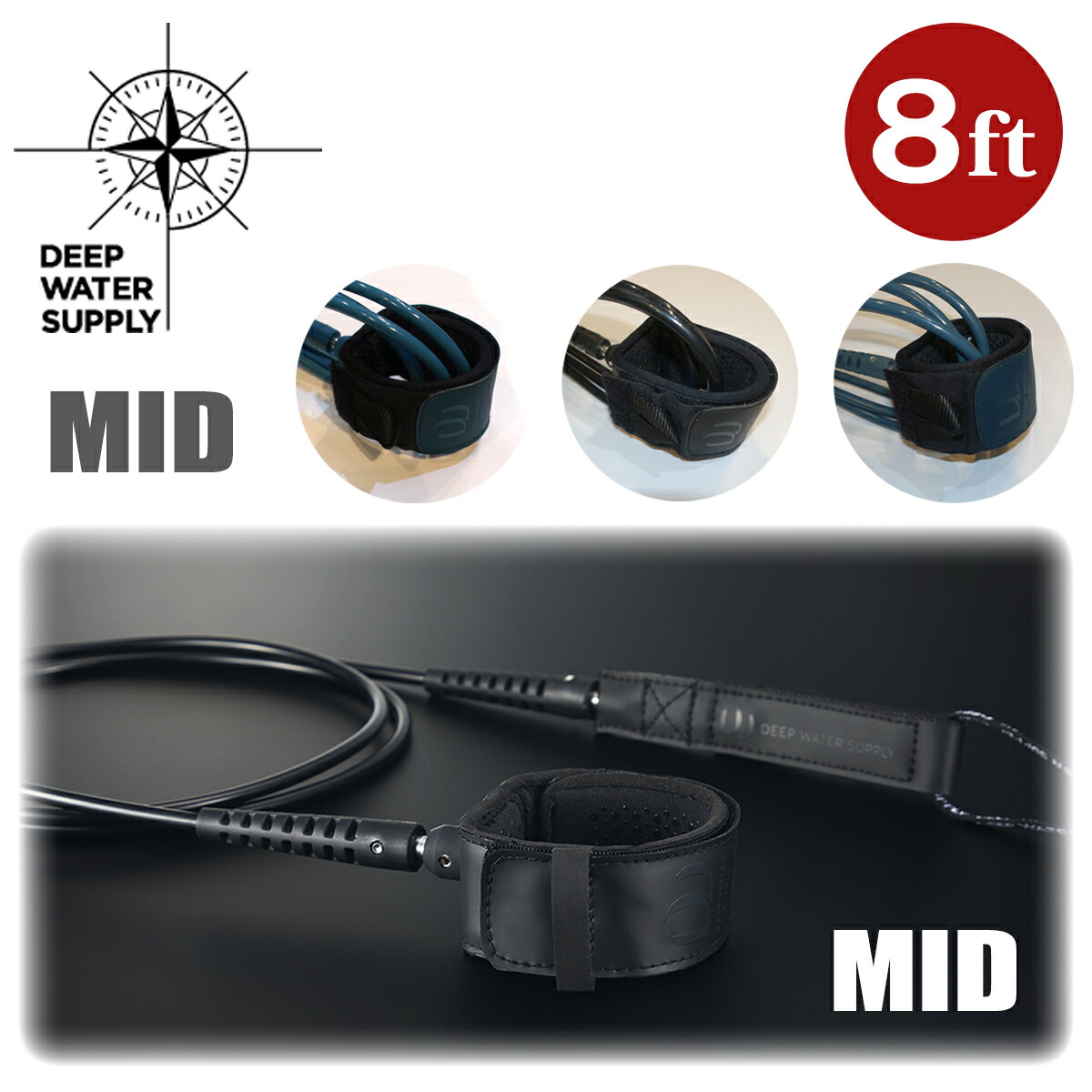 DEEP WATER SUPPLY ディープウォーターサプライ リーシュコード MID 8.0 8'0” 8ft ミッド リッシュコード パワーコード ファンボード ミッドレングス サーフィン グッズ 日本正規品