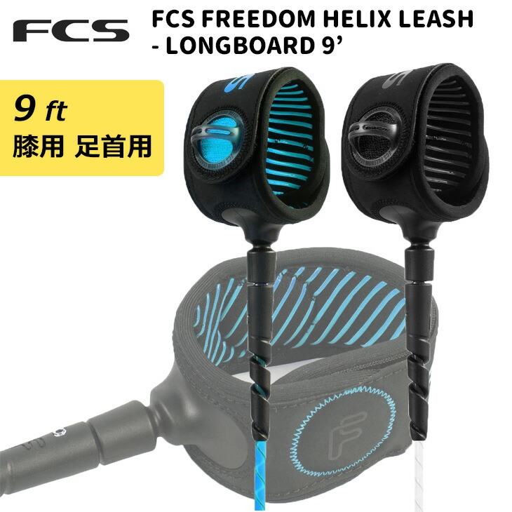 21 Fcs リーシュコード Freedom Helix Leash Longboard 9 フリーダム ヘリックス リッシュコード ロングボード Ankle Calf 膝用 足首用 9ft サーフィン 日本正規品 Factor100 Co Il