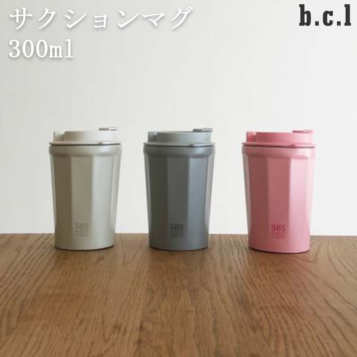 楽天市場】【SALEクーポン対象】 bcl 585 サクションマグ 300ml マグ
