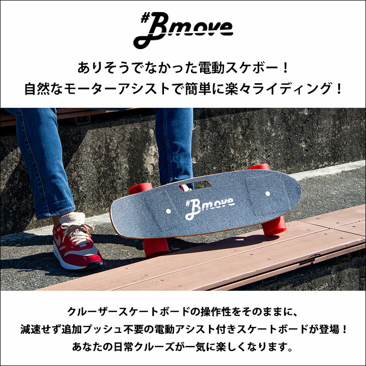 Bmove ビームーブ 次世代型 電動 アシスト スケートボード スケボー 次世代型 リモコン不要 スイッチ不要 スケートボード リモコン不要 速度制限付き ペニー Penny クルーザースケートボード 日本正規品 オーシャン スポーツあす楽 即日出荷 代引き可能 ありそうで