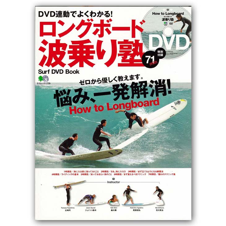 楽天市場 ロングボード波乗り塾 Surf Dvd Book Dvd付き サーフィン 雑誌 How To Book エイ出版 出版社 日本正規品 オーシャン スポーツ