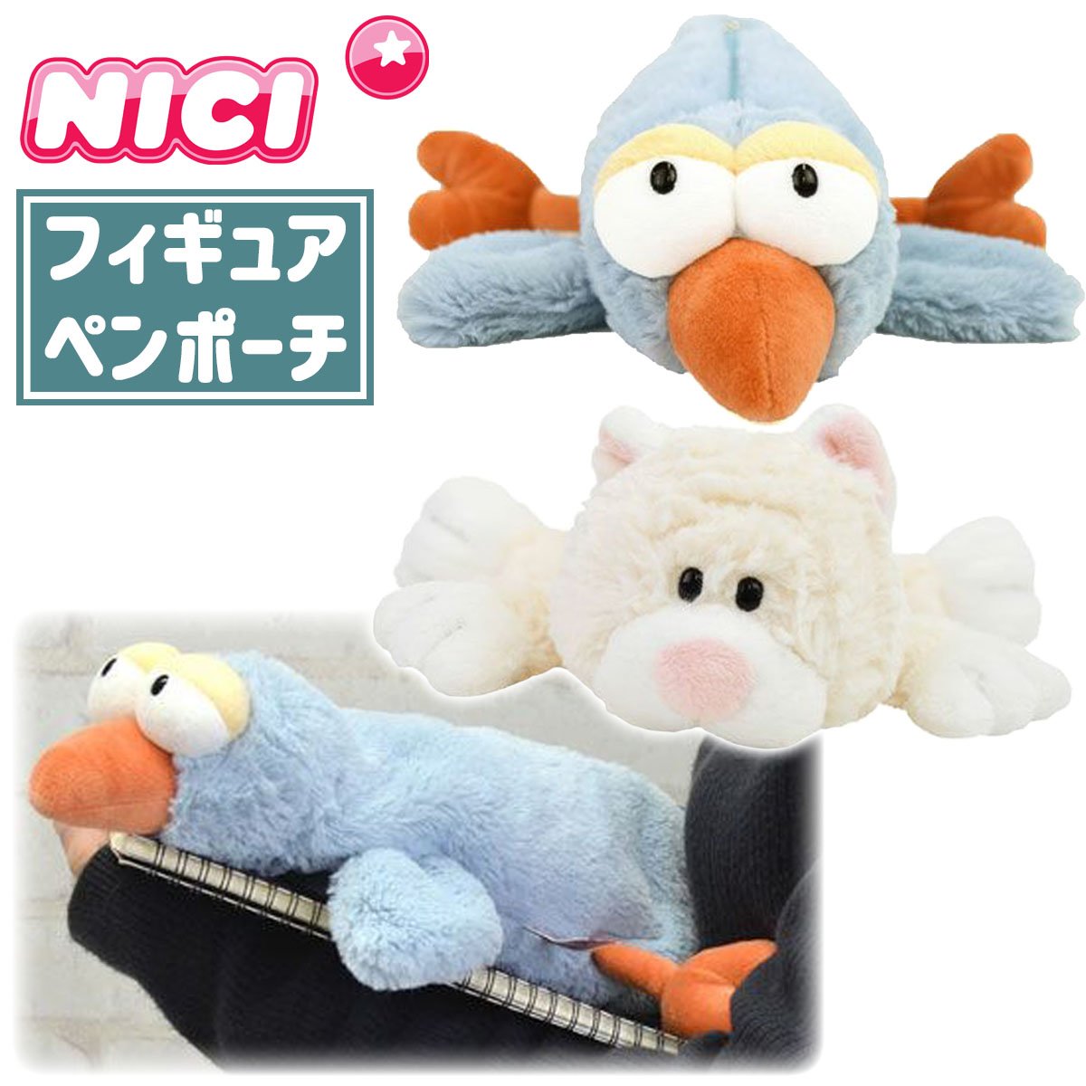【楽天市場】【3/4～3/10エントリーでP10倍】NICI ニキ フィギュアペンポーチ Figurine Pouch フィギュアポーチ ペン