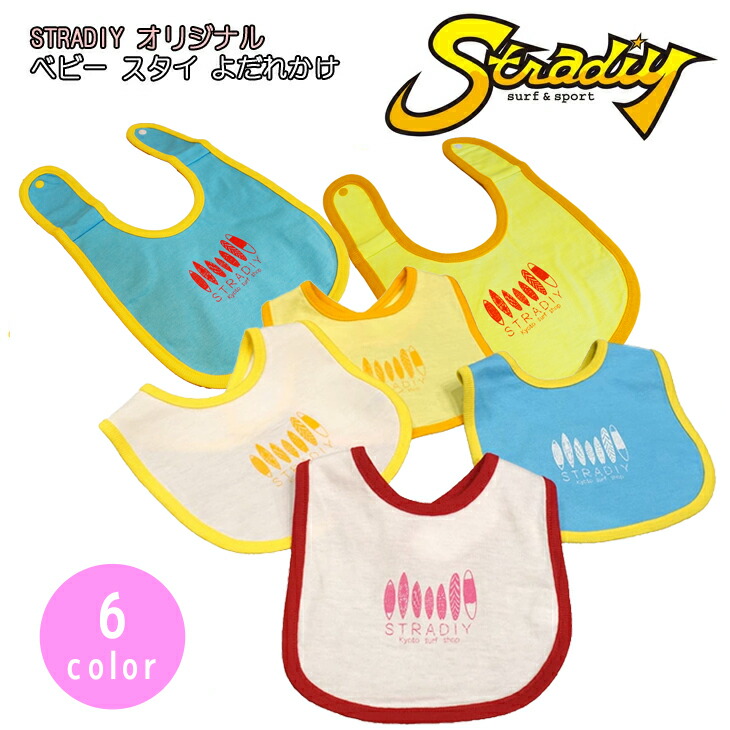 【楽天市場】【10/4～10/8エントリーでP10倍】STRADIY ストラディー ベビー服 スタイ 前かけ よだれかけ コットン100