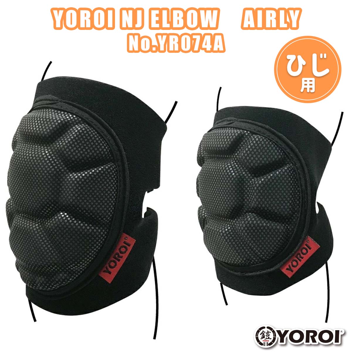 【4/4～4/9エントリーでP10倍】YOROI 鎧 プロテクター 肘プロテクター ヒジサポーター エルボーガード エアリー YOROI NJ ELBOW AIRLY ヒジ ひじ 鎧 ヨロイ ニンジャブラック ソフトパット スノボ スキー スケボー バイク ダウンヒル スラローム BMX 品番 YR074A 日本正規品