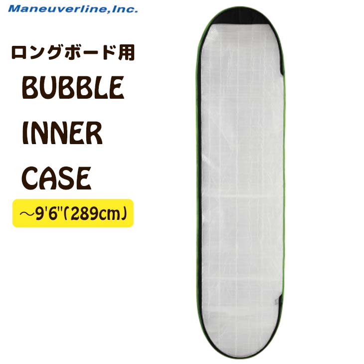 楽天市場】バブルケース BUBBLE INNER CASE ロングボード用 9'6まで