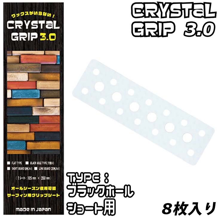 Maneuverline マニューバーライン クリスタルグリップ3.0 BLACK HOLE ブラックホール ショートボード用 8枚入り CRYSTAL GRIP 3.0 日本正規品画像