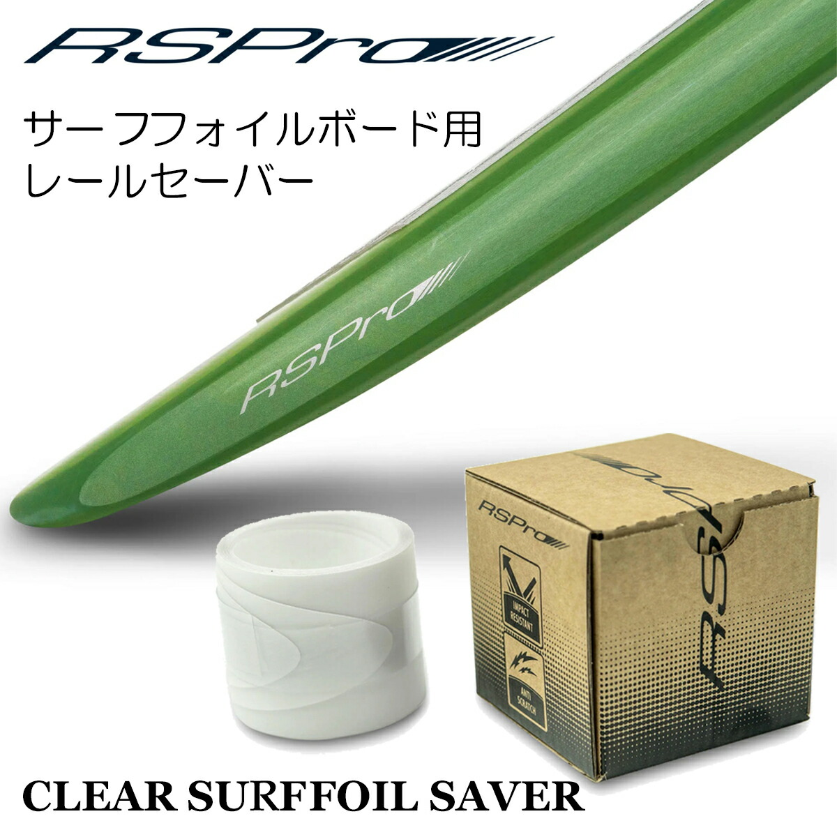 楽天市場】RSPro アールエスプロ フォイルボード用レール