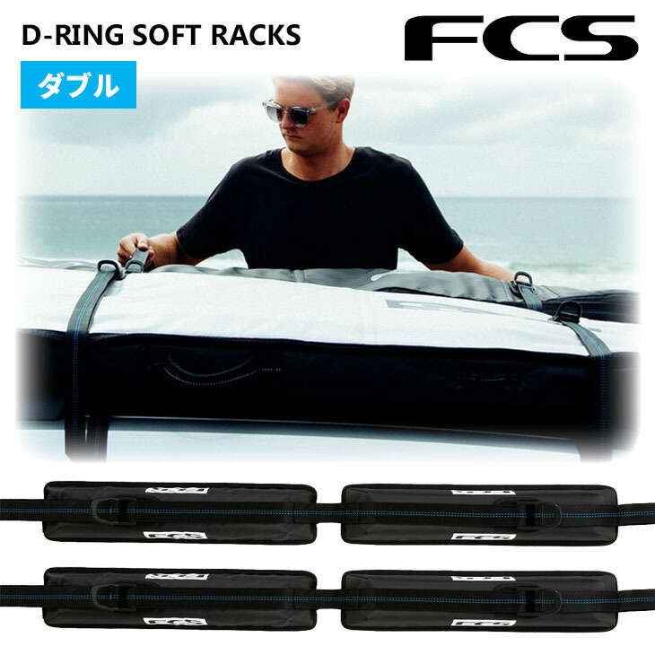 Fcs ダブル キャリア Fcs ラック D Ring Soft Racks Racks Double ディーリング ソフト ラックス ダブル サーフボード 2列 車 車載 カー用品 便利グッズ 日本正規品 オーシャン スポーツあす楽 即日出荷 代引き可能 強く より信頼できる D Ring