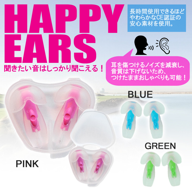 HAPPY EARS ハッピーイヤー クオリネ イヤープラグ 耳栓 水や騒音だけをシャットアウト！聞きたい音はしっかり聞こえるので会話はＯＫ