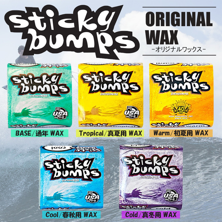 楽天市場 サーフィン用wax ワックス スティッキー バンプス ベースコート トップコート スティキー Wax 滑り止め Sticky Bumps 日本正規品 オーシャン スポーツ