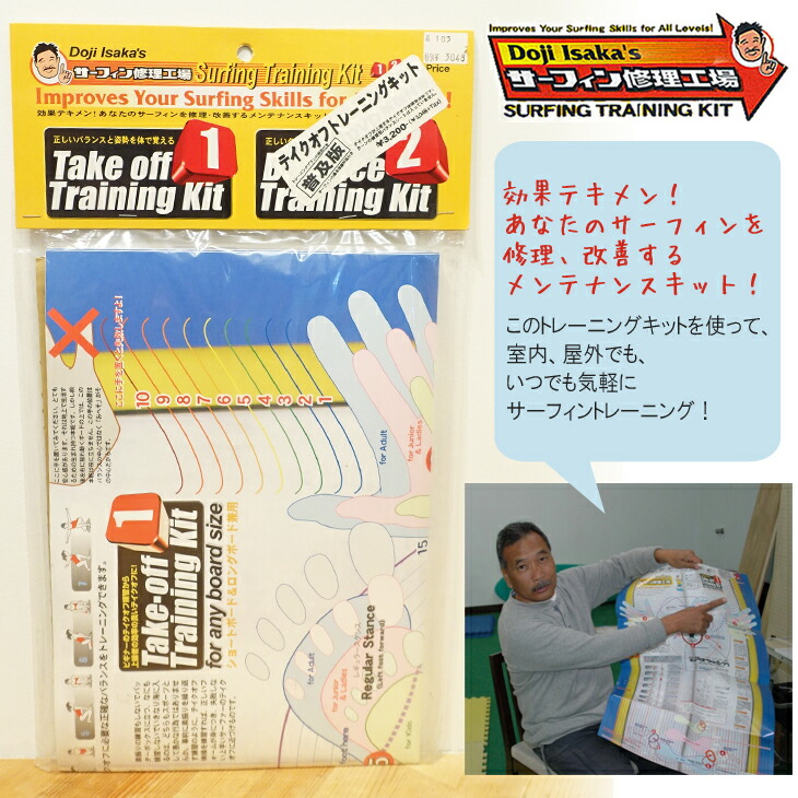 ドジ井坂 サーフィン修理工場 オープニング テイクオフトレーニングキット 人気特価 トレーニングシート バランス サーフィントレーニング