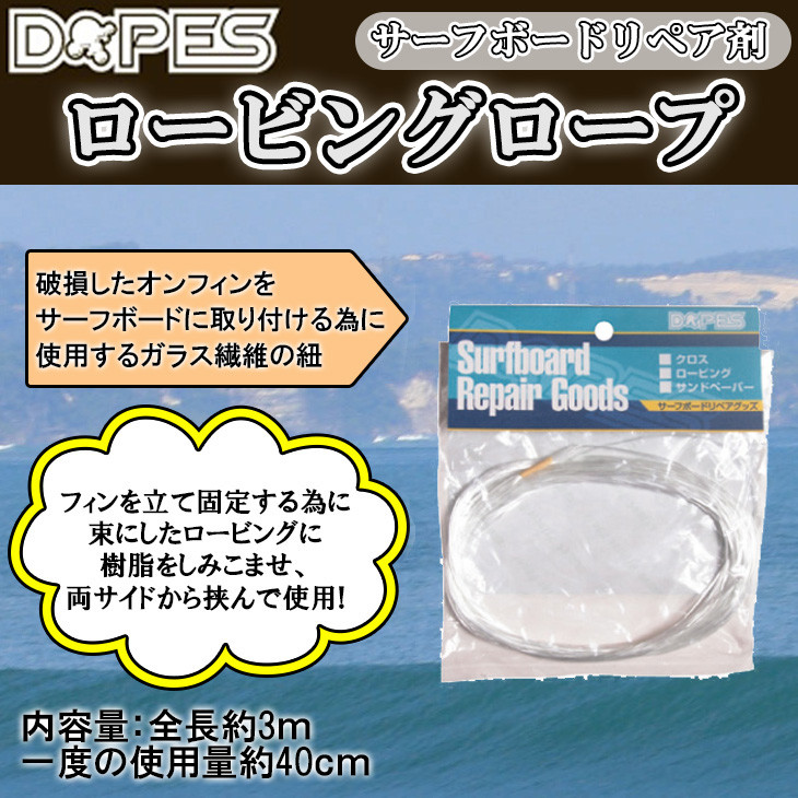 【激安大特価！】 DOPES ロービング リペア用品 サーフボード