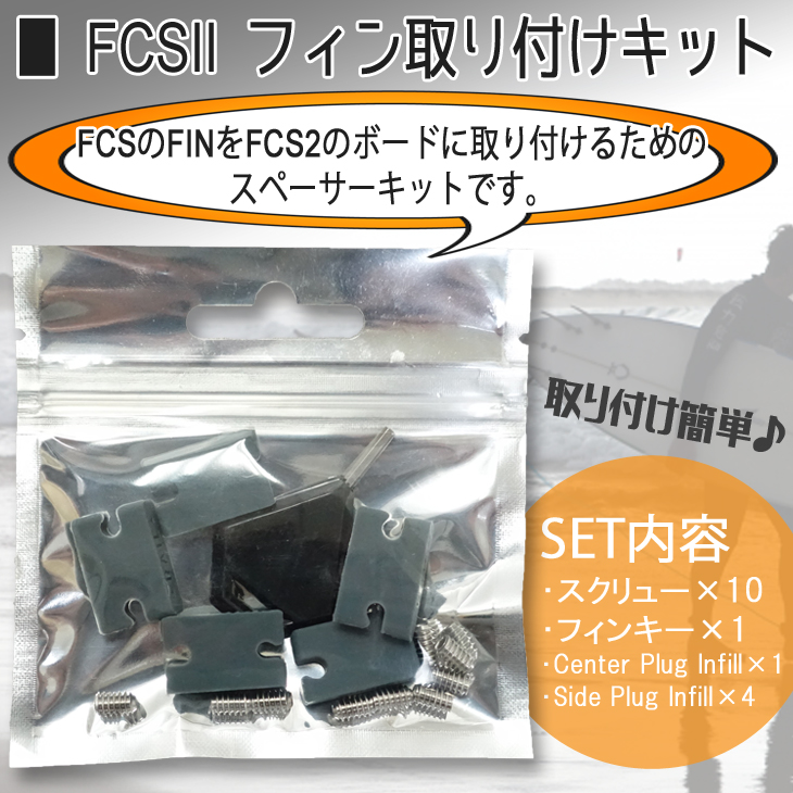 楽天市場】FCSII FCS2 エフシーエス2 FCS fcs2 フィン 取り付けキット