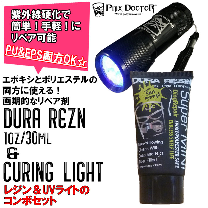 楽天市場】Phix Doctor DURA REZN ＆ CURING LIGHT COMBO フィックス ドクター デュラ レジン ライト コンボ サーフボードリペア剤  リペアー デュラレジン キュアリングライトコンボ PUEPS両方OK 紫外線硬化 樹脂 ソーラーレジン＆UVライトセット 日本正規品 ...