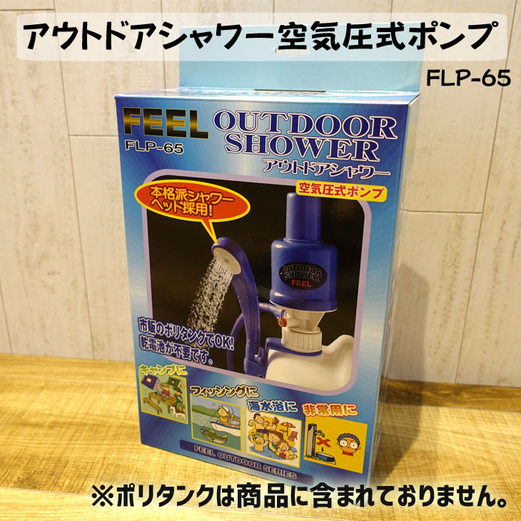 最大72％オフ！ アウトドアシャワー 空気圧式ポンプ FLP-65 海水浴 マリンスポーツ キャンプ 乾電池不要 手動式ポンプ 釣り レジャー 災害  緊急時 水道代わり 非常用 洗車 ガーデニング 日本正規品 qdtek.vn