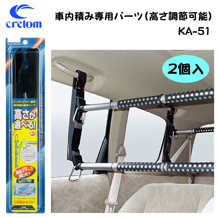 楽天市場 Cretom クレトム インテリア バー専用 車内積み専用パーツ 高さ調整 2段積み可能パーツ カー用品 サーフィン スノーボード Ka 51 日本正規品 オーシャン スポーツ