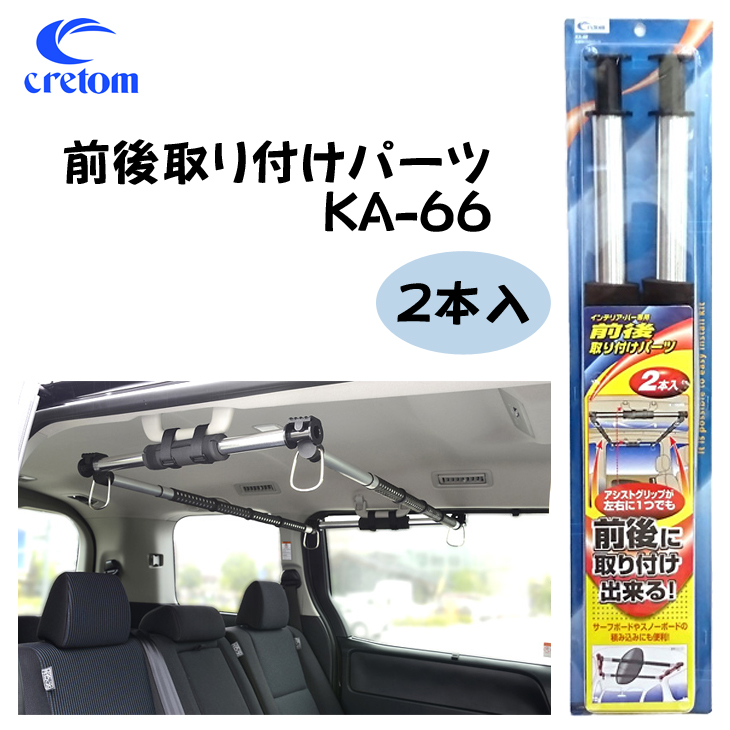 クレトム　車内用インテリアバー 2本セット KA-30    カー用品