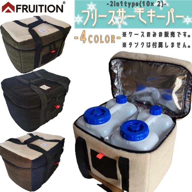 ☆Fruition フリューション　保温カバー&ポリタンクセット　ポリタンクカバ マルチタンクカバー＆10リットルポリタンク セット 防水 10L