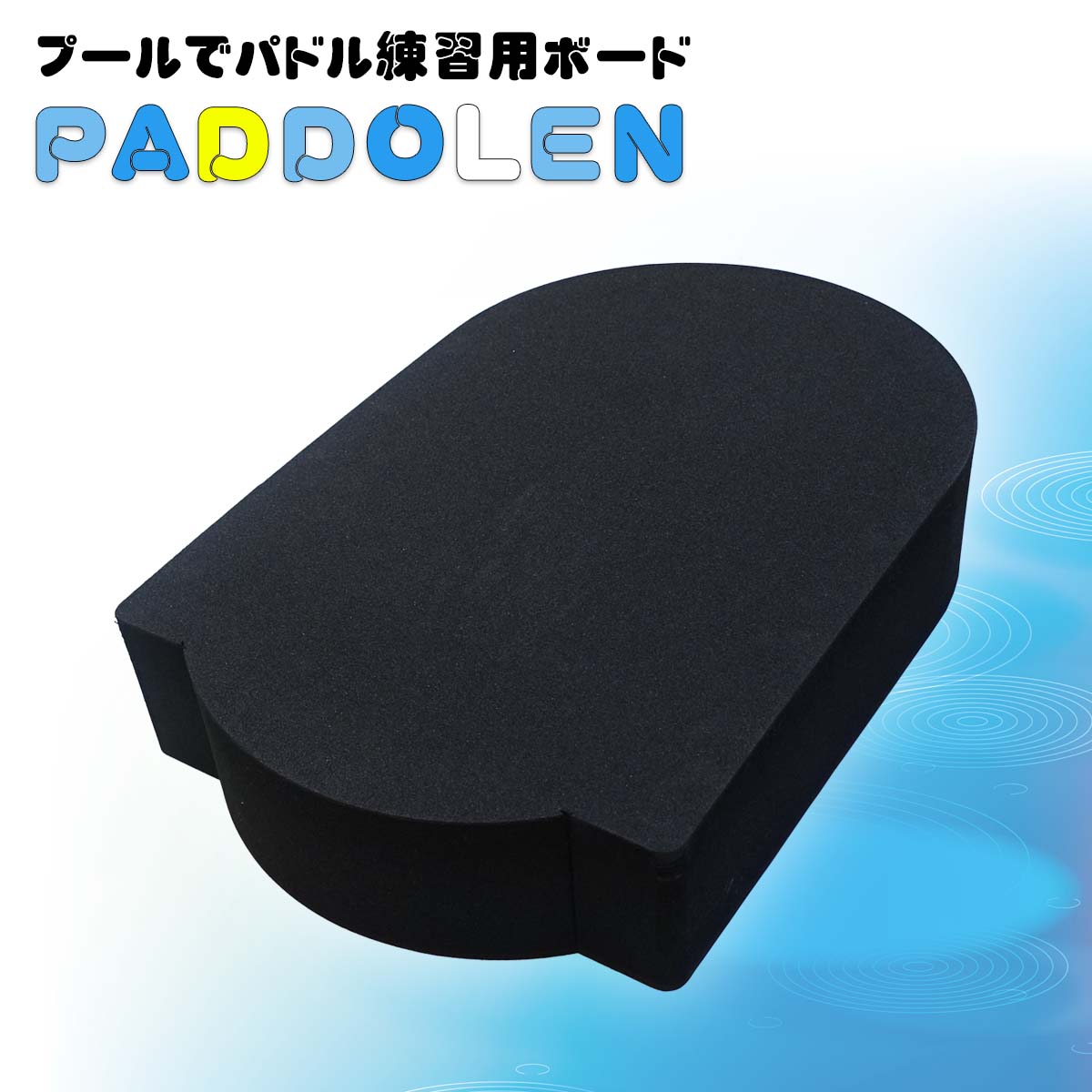 楽天市場】PADDLEN パドレン ロング ダブル 70mm厚 プール での