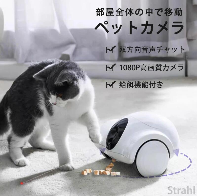 ペットカメラ 部屋全体の中で移動 Wi-Fi 見守りカメラ 犬 留守番対策 飛び出すおやつ 双方向会話 スマホ対応 屋内カメラ 暗視機能 スマホ遠隔操作 1080P 200万画素 アカウント共有 犬 猫 写真 動画 インドア ペット用品 中型犬 大型犬 中毛 長毛対応