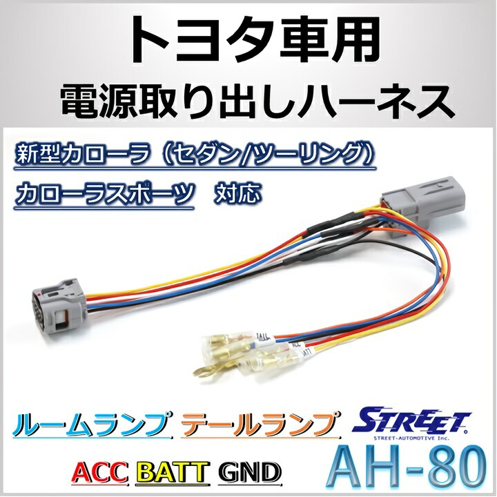 楽天市場 電源取り出しハーネス 新型カローラ セダン ツーリング カローラスポーツ ストリート Ah 80 Strasse Ec 楽天市場店