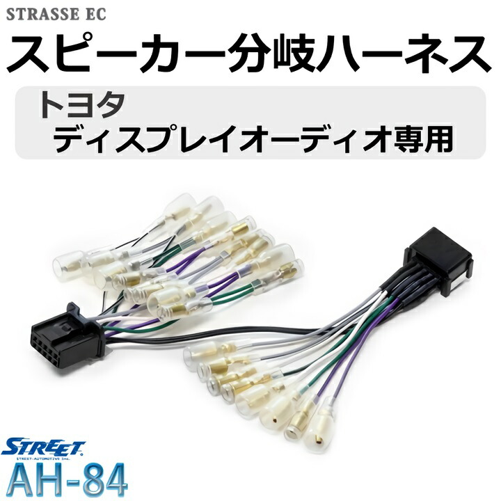 トヨタ スピーカー配線 分岐ハーネス ディスプレイオーディオ用 ストリート Ah 84 Umu Ac Ug