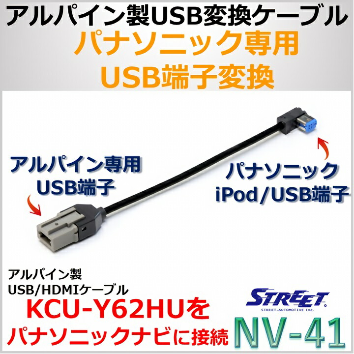 楽天市場 アルパイン Usb端子 パナソニックusb端子 変換ケーブル ストリート Nv 41 送料無料 Mr Plus Street Strasse Ec 楽天市場店