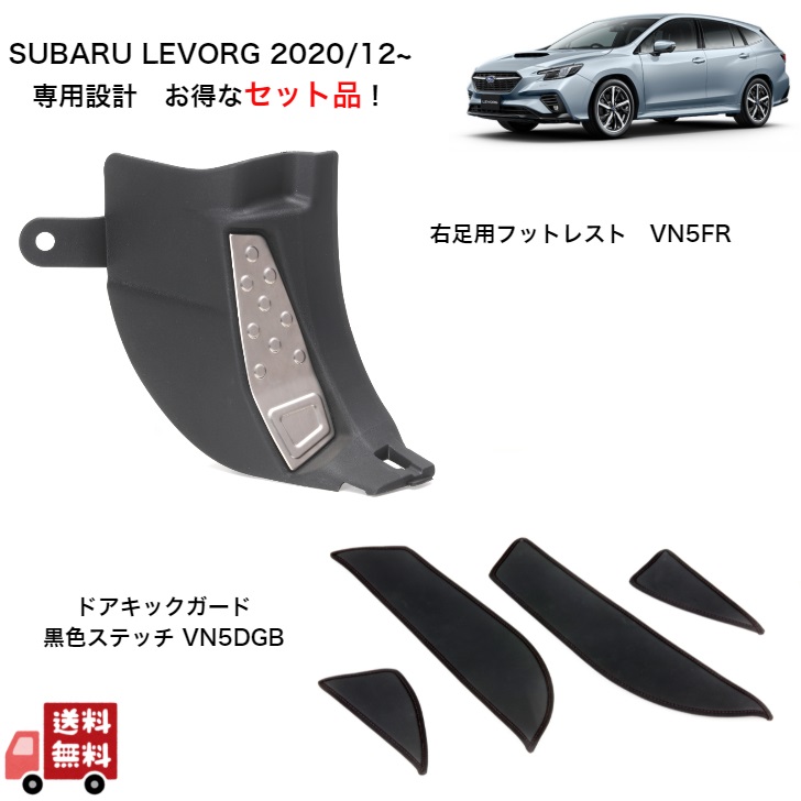 新発売の 内装品、シート レヴォーグVN5右足用フットレストキット