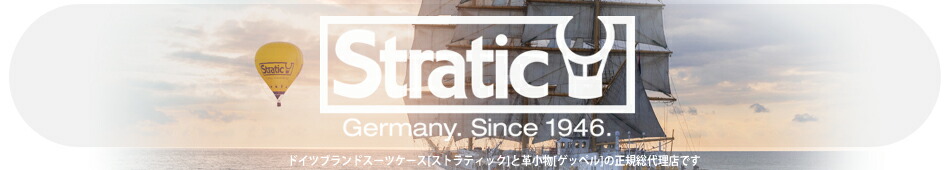 【STRATIC】スーツケース&革小物:【STRATIC】ストラティックはドイツのスーツケースブランドです。