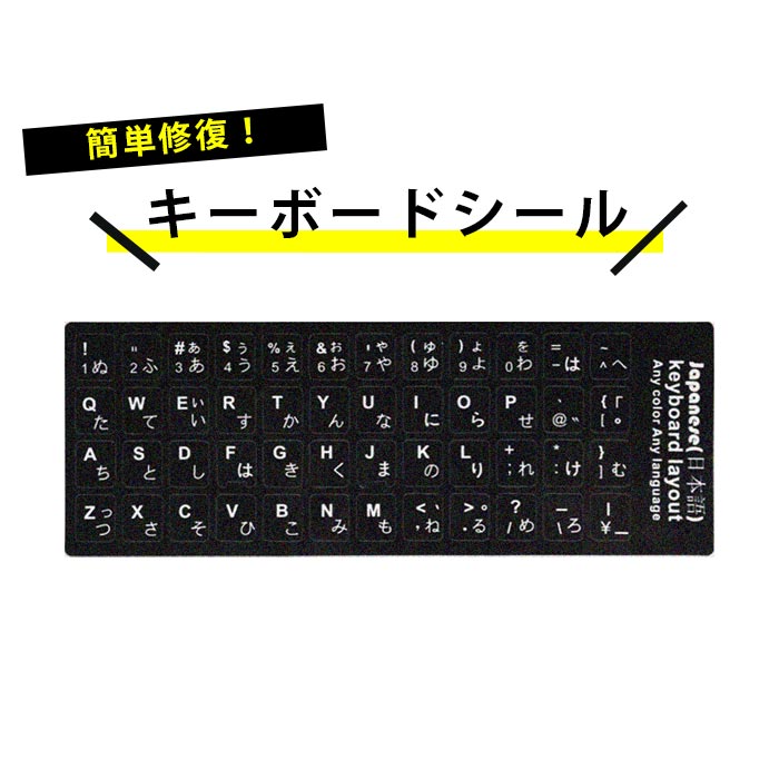 楽天市場 キーボード シール 文字シール 補修 Jis 日本語配列 簡単 リペア 修復 キーボードシール 日本語 Jis配列 黒地白抜き文字 キートップ ラベル マンツウオンラインショップ