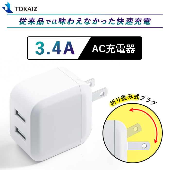 楽天市場】ポイント5倍 ACアダプター USB-ACアダプタ 2ポート 5V 3.4A USB スマートIC 充電器 チャージャー PSE認証  USB充電器 AC充電器 コンセント アンドロイド スマホ アイフォン iPhone TOKAIZ : Sトラベルドン