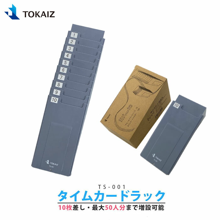 ※専用　TOKAIZ タイムレコーダ 新品未使用 カード付 カード収納棚　打刻機 専用 TOKAIZ タイムレコーダ 新品未使用 カード付 カード収納棚