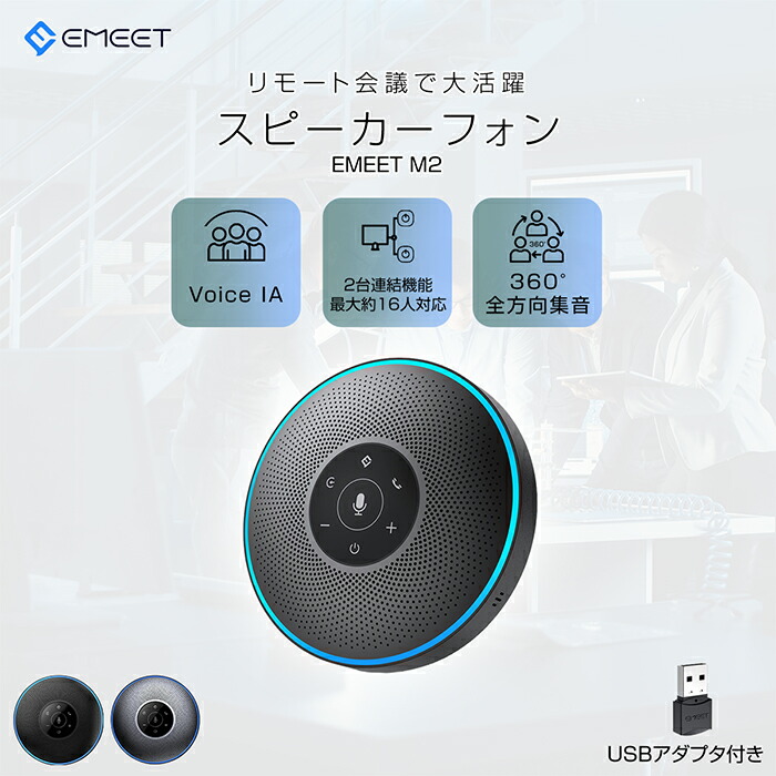 スピーカーフォン マイクスピーカー web会議 bluetooth対応 ノイズキャンセリング オンライン会議 テレワーク 在宅勤務 双方向通話 全指向性集音マイク 連結機能 最大10名対応 360度集音 USB/AUX接続 Windows11/10/8/7 Mac 10.10以降 EMEET M2|TOKAIZ公式 店