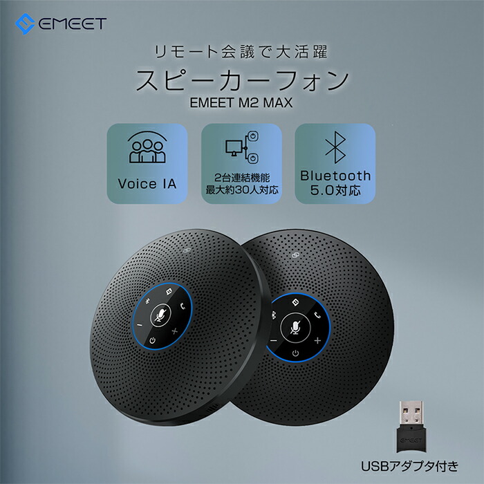 新品 スピーカーフォン EMEET OfficeCore M2 Max ブラック M2 EMEET OfficeCore M2 Black 1台 EMEET 【通販モノタロウ】