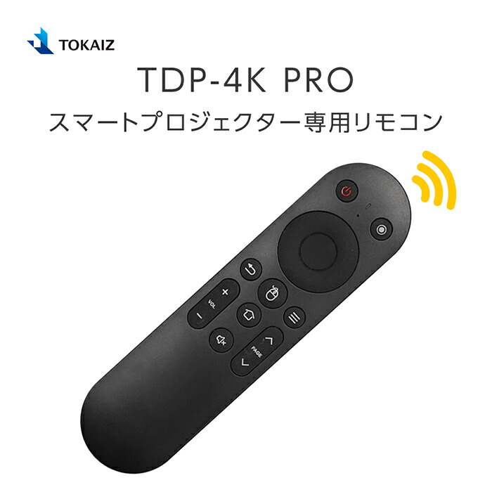 楽天市場】TOKAIZ TDP-4Kmini プロジェクター専用リモコン : 安