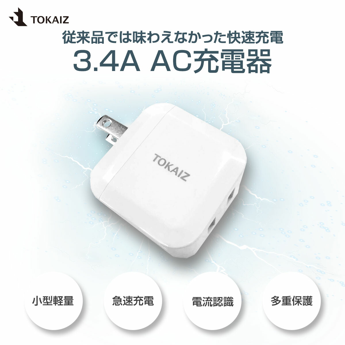 楽天市場】ポイント5倍 TOKAIZ公式! ACアダプター 急速充電器