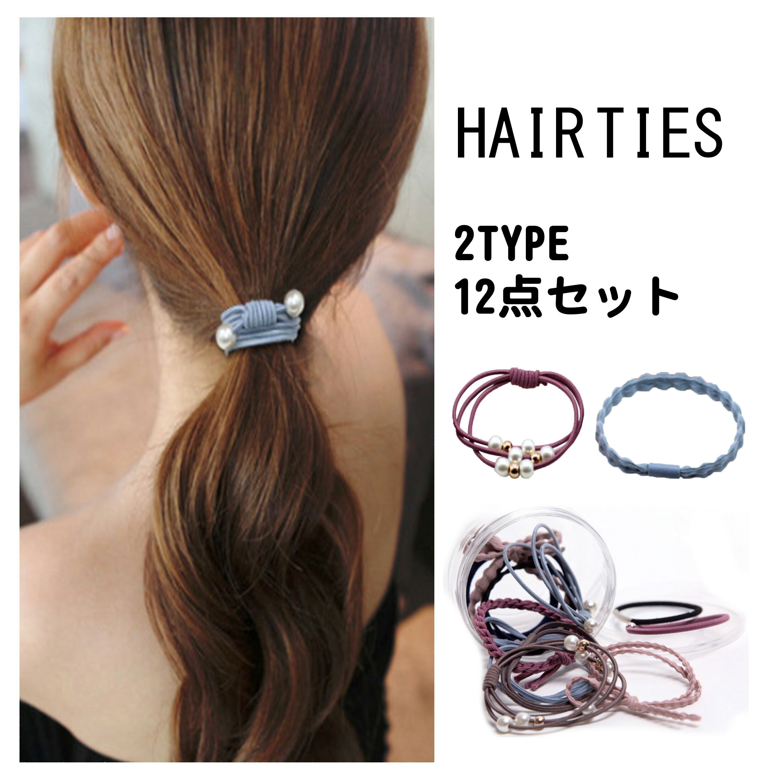 楽天市場 ヘアゴム パール 12点 セット ヘアアクセサリー ゴム リング シンプル かわいい プチプラ レディース 髪留め 髪飾り まとめ髪 おしゃれ デザイン 子供 大人 大人っぽい カジュアル Sトラベルドン